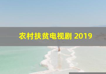 农村扶贫电视剧 2019